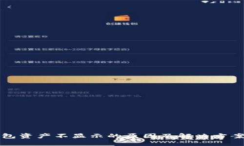 TP钱包资产不显示的原因及解决方案详解
