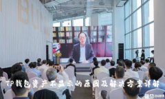 TP钱包资产不显示的原因及解决方案详解