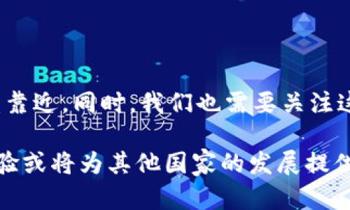   土耳其非加密货币的崛起：政府监管与经济影响 / 
 guanjianci 土耳其货币, 非加密货币, 经济政策 /guanjianci 

引入：土耳其货币的现状
土耳其似乎正处于经济转型的风口浪尖，特别是在货币政策方面。尽管加密货币在全球范围内受到关注，但土耳其却在积极推动非加密货币的发展。土耳其里拉（TRY）是官方法定货币，这一传统货币在经历了一系列波动后，如何在国家经济中重新找到自己的位置呢？以此为背景，本文深入探讨土耳其非加密货币的崛起以及其影响力。

一、什么是非加密货币？
首先，我们需要明确非加密货币的定义。非加密货币通常指的是由政府发行的法定货币，和加密货币形成鲜明对比。这类货币的价值主要依赖于国家的信用和经济基础，而不是由市场的供需关系直接决定。在全球范围内，包括美元、欧元和人民币等均归为非加密货币。此外，诸如电子支付系统与各类数字货币在一定程度上也可以归属于非加密货币的范畴。

二、土耳其里拉的历史与挑战
土耳其里拉自1923年引入以来，经历了多次重大变革。早期里拉的价值相对稳定，但随着时间的推移，尤其是在21世纪初，里拉的贬值问题愈显突出。土耳其经济的波动，包括通货膨胀、贸易赤字和外部债务，都对里拉的价值构成了威胁。为了遏制持续的贬值，土耳其央行采取了多种政策，包括提高利率，这在短期内可能有效，但从长远来看，却未能解决根本问题。

三、非加密货币在土耳其的作用
土耳其政府正在积极推动非加密货币的发展，以此来提升经济稳定性。法定货币的使用不仅能够增加政府对货币供应的控制力度，还能减少经济波动带来的不确定性。与此同时，土耳其的非加密货币政策也在逐步转向数字化，央行数字货币（CBDC）的概念逐渐被提上日程。2021年，土耳其央行已经开始尝试数字里拉的测试，这是一种对法定货币进行数字化的尝试，意在提升支付效率并降低交易成本。

四、政府监管与非加密货币的关系
非加密货币的监管是国家经济政策不可或缺的一部分。在土耳其，政府推动非加密货币的背后，实际上是想要对整体金融市场进行有效的管控。通过加强对非加密货币市场的监管，政府能够更好地监测经济活动，收集税收和缓解金融犯罪行为的发生。
政府采取的另外一项举措是加强对金属（如黄金）和外币的管控，将其纳入到非加密货币的监管框架中。这种策略一方面能够稳定国内市场，另一方面也有助于提高公众对里拉的信任度。

五、用户对非加密货币的接受度
尽管加密货币在全球越来越受到欢迎，但在土耳其，非加密货币仍然占据重要位置。据调查显示，大部分民众对非加密货币的认可度逐渐上升。政府推行的各项举措，如简化支付流程和保障交易安全，都提升了公众对非加密货币的信任。
这一现象反映了土耳其经济环境的变化。在面临汇率贬值和通货膨胀等问题时，民众对政府发行的非加密货币表现出较高的接受度，认为非加密货币在一定程度上能够提供更大的稳定性。

六、非加密货币对土耳其经济的影响
经济学家们普遍认为，非加密货币的健康发展将为土耳其的经济复苏带来积极影响。首先，稳定的货币环境可以促进投资者信心，通过吸引外商投资，提升经济增长速度。此外，非加密货币的普及可促进商品流通与支付便利，从而提高消费者的购买力。这对于一个正在寻求经济再平衡的国家而言，尤其关键。

七、未来展望
展望未来，土耳其非加密货币的发展潜力无疑是巨大的。随着数字化浪潮的来临，非加密货币特别是央行数字货币（CBDC）的经验将不断丰富。如果土耳其央行能有效应对经济挑战，并继续推进必要的货币政策改革，非加密货币将在未来的经济舞台上占据更加重要的地位。
同时，我们也应关注非加密货币所带来的挑战，比如数字货币的安全性和隐私保护等问题。这些都是影响公众接受度和非加密货币普及的关键因素。

结论
综上所述，土耳其的非加密货币在国家经济中扮演着至关重要的角色，其发展不仅关乎经济复苏，还涉及到国家的金融稳定。在政府的引导与推动下，非加密货币的发展离我们的生活日益靠近。同时，我们也需要关注这一趋势背后的风险与挑战，确保其健康、可持续的发展。只有这样，非加密货币才能真正服务于广大民众，成为经济增长的重要推动力。

通过这一过程，土耳其非加密货币的崛起展示了传统货币在现代经济中的重要性，同时也反映了政府在经济管理中需要不断适应和创新的必要性。在全球经济变迁的背景下，土耳其的经验或将为其他国家的发展提供借鉴。