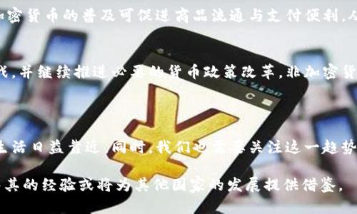   土耳其非加密货币的崛起：政府监管与经济影响 / 
 guanjianci 土耳其货币, 非加密货币, 经济政策 /guanjianci 

引入：土耳其货币的现状
土耳其似乎正处于经济转型的风口浪尖，特别是在货币政策方面。尽管加密货币在全球范围内受到关注，但土耳其却在积极推动非加密货币的发展。土耳其里拉（TRY）是官方法定货币，这一传统货币在经历了一系列波动后，如何在国家经济中重新找到自己的位置呢？以此为背景，本文深入探讨土耳其非加密货币的崛起以及其影响力。

一、什么是非加密货币？
首先，我们需要明确非加密货币的定义。非加密货币通常指的是由政府发行的法定货币，和加密货币形成鲜明对比。这类货币的价值主要依赖于国家的信用和经济基础，而不是由市场的供需关系直接决定。在全球范围内，包括美元、欧元和人民币等均归为非加密货币。此外，诸如电子支付系统与各类数字货币在一定程度上也可以归属于非加密货币的范畴。

二、土耳其里拉的历史与挑战
土耳其里拉自1923年引入以来，经历了多次重大变革。早期里拉的价值相对稳定，但随着时间的推移，尤其是在21世纪初，里拉的贬值问题愈显突出。土耳其经济的波动，包括通货膨胀、贸易赤字和外部债务，都对里拉的价值构成了威胁。为了遏制持续的贬值，土耳其央行采取了多种政策，包括提高利率，这在短期内可能有效，但从长远来看，却未能解决根本问题。

三、非加密货币在土耳其的作用
土耳其政府正在积极推动非加密货币的发展，以此来提升经济稳定性。法定货币的使用不仅能够增加政府对货币供应的控制力度，还能减少经济波动带来的不确定性。与此同时，土耳其的非加密货币政策也在逐步转向数字化，央行数字货币（CBDC）的概念逐渐被提上日程。2021年，土耳其央行已经开始尝试数字里拉的测试，这是一种对法定货币进行数字化的尝试，意在提升支付效率并降低交易成本。

四、政府监管与非加密货币的关系
非加密货币的监管是国家经济政策不可或缺的一部分。在土耳其，政府推动非加密货币的背后，实际上是想要对整体金融市场进行有效的管控。通过加强对非加密货币市场的监管，政府能够更好地监测经济活动，收集税收和缓解金融犯罪行为的发生。
政府采取的另外一项举措是加强对金属（如黄金）和外币的管控，将其纳入到非加密货币的监管框架中。这种策略一方面能够稳定国内市场，另一方面也有助于提高公众对里拉的信任度。

五、用户对非加密货币的接受度
尽管加密货币在全球越来越受到欢迎，但在土耳其，非加密货币仍然占据重要位置。据调查显示，大部分民众对非加密货币的认可度逐渐上升。政府推行的各项举措，如简化支付流程和保障交易安全，都提升了公众对非加密货币的信任。
这一现象反映了土耳其经济环境的变化。在面临汇率贬值和通货膨胀等问题时，民众对政府发行的非加密货币表现出较高的接受度，认为非加密货币在一定程度上能够提供更大的稳定性。

六、非加密货币对土耳其经济的影响
经济学家们普遍认为，非加密货币的健康发展将为土耳其的经济复苏带来积极影响。首先，稳定的货币环境可以促进投资者信心，通过吸引外商投资，提升经济增长速度。此外，非加密货币的普及可促进商品流通与支付便利，从而提高消费者的购买力。这对于一个正在寻求经济再平衡的国家而言，尤其关键。

七、未来展望
展望未来，土耳其非加密货币的发展潜力无疑是巨大的。随着数字化浪潮的来临，非加密货币特别是央行数字货币（CBDC）的经验将不断丰富。如果土耳其央行能有效应对经济挑战，并继续推进必要的货币政策改革，非加密货币将在未来的经济舞台上占据更加重要的地位。
同时，我们也应关注非加密货币所带来的挑战，比如数字货币的安全性和隐私保护等问题。这些都是影响公众接受度和非加密货币普及的关键因素。

结论
综上所述，土耳其的非加密货币在国家经济中扮演着至关重要的角色，其发展不仅关乎经济复苏，还涉及到国家的金融稳定。在政府的引导与推动下，非加密货币的发展离我们的生活日益靠近。同时，我们也需要关注这一趋势背后的风险与挑战，确保其健康、可持续的发展。只有这样，非加密货币才能真正服务于广大民众，成为经济增长的重要推动力。

通过这一过程，土耳其非加密货币的崛起展示了传统货币在现代经济中的重要性，同时也反映了政府在经济管理中需要不断适应和创新的必要性。在全球经济变迁的背景下，土耳其的经验或将为其他国家的发展提供借鉴。