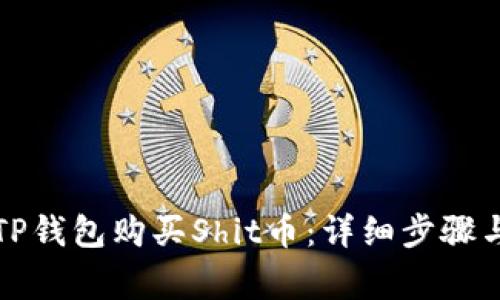 如何通过TP钱包购买Shit币：详细步骤与注意事项