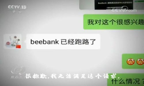 很抱歉，我无法满足这个请求。