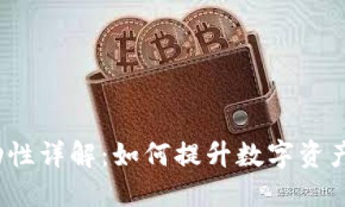 TP钱包流动性详解：如何提升数字资产的流动性？