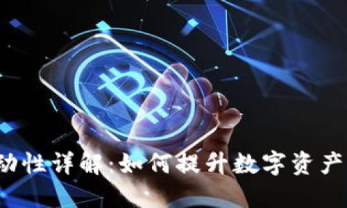 TP钱包流动性详解：如何提升数字资产的流动性？