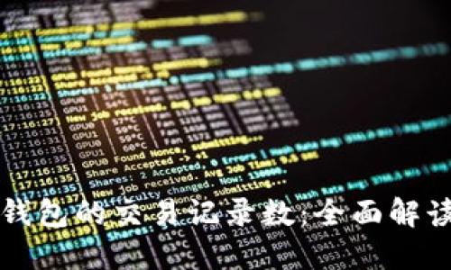 如何查看TP钱包的交易记录数：全面解读与操作指南