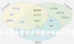渣打银行在加密货币领域的战略与前景分析