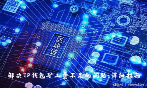 解决TP钱包矿工费不足的问题：详细指南