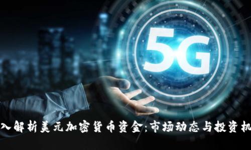 深入解析美元加密货币资金：市场动态与投资机会