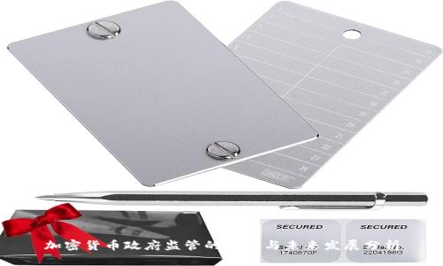 加密货币政府监管的现状与未来发展分析