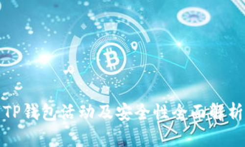 TP钱包活动及安全性全面解析
