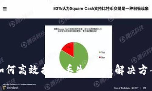 TP钱包如何高效找回丢失的币：解决方案与技巧