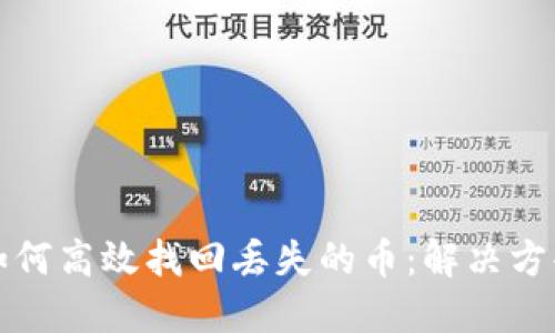 TP钱包如何高效找回丢失的币：解决方案与技巧