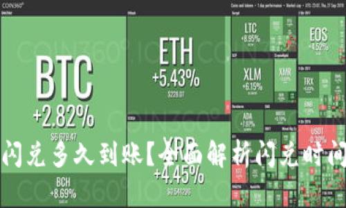 TP钱包闪兑多久到账？全面解析闪兑时间与流程
