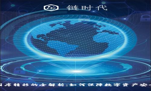 加密货币国库转移的全解析：如何保障数字资产安全与合规性