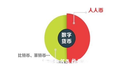 加密货币投资指南：教你如何选择最有潜力的数字货币
