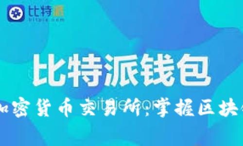 菲律宾最大加密货币交易所：掌握区块链未来的门户