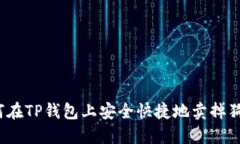 如何在TP钱包上安全快捷地卖掉狗币？