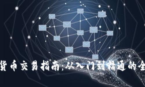 加密数字货币交易指南：从入门到精通的全方位攻略