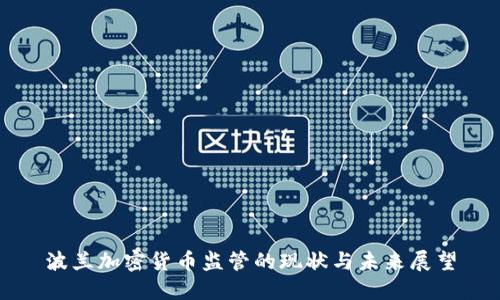 波兰加密货币监管的现状与未来展望