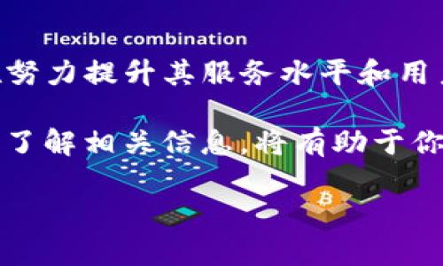 TP钱包当前状态解析：使用与否的真相

在数字货币迅猛发展的今天，TP钱包作为一个主流的数字资产管理工具，其使用情况一直备受关注。许多用户在使用过程中遇到了各种问题，最近更是有不少人询问“TP钱包现在不能用了吗？”这个问题。为了帮助大家更好地理解TP钱包的现状，本文将从多个方面深入分析这一现象。

TP钱包简介

TP钱包目前是数字货币存储和交易中不可或缺的工具之一。作为一款支持多种区块链资产的钱包，它不仅方便用户存储不同类型的数字货币，还支持实时交易与转账。很多投资者和加密爱好者都选择使用TP钱包管理他们的数字资产。

用户关注TP钱包的原因

首先，TP钱包为用户提供了相对安全、便捷的数字资产管理体验。大型交易所的安全问题不时被曝光，因此越来越多的人倾向于选择个人钱包以保证自身资产的安全。TP钱包采用了多重加密技术，有效降低用户资产被盗风险，吸引了众多用户。

其次，TP钱包因为其友好的操作界面以及多元化的功能，满足了用户对数字货币交易的各种需求。无论是新手还是老手，都能够快速上手，有效管理他们的数字资产。此外，TP钱包还不断更新功能，以适应市场变化，增强用户体验。

当前使用问题及原因分析

针对“TP钱包现在不能用了吗？”这个问题，首先需要明确的是：TP钱包仍然在运行，并不是完全不可用。但是，由于一些技术问题、网络问题，或者是地区政策的影响，用户在使用TP钱包时可能会遇到一些操作上的困难。

一种常见的情况是，用户因网络不稳定而导致无法连接到钱包。这种情况在高峰时段尤其明显，因为大多数用户在同一时间使用交易功能，大量请求可能造成网络拥堵。

另一个原因可能是TP钱包在进行版本更新或者维护工作。这种情况下，用户可能会遇到无法登录或者交易失败的现象。这类问题通常是暂时的，开发团队会在第一时间解决，恢复正常使用。

如何处理TP钱包使用问题

针对上述可能出现的问题，用户可以采取以下措施来解决使用上的障碍：

ul
    li首先，确认自己的网络连接是否正常。如果网络出现问题，可以尝试重启网络设备，或者查看其他应用是否能正常上网。/li
    li其次，查找TP钱包的官方网站或社交媒体页面，查看是否有相关的公告。官方网站会第一时间发布关于维护和更新的信息，及时了解这些信息可以避免不必要的焦虑。/li
    li遇到无法解决的问题时，考虑联系客服寻求帮助。TP钱包的支持团队通常会在24小时内回复用户的咨询，引导他们解决问题。/li
/ul

如何安全使用TP钱包

安全一直是使用TP钱包用户关注的重要问题。为了保护个人资产，用户应遵循以下安全措施：

ul
    li首先，定期更改钱包密码，并确保密码的强度，避免使用简单的、容易猜测的密码。/li
    li其次，启用双重认证。这种保护措施在用户登录时需要提供额外的身份验证，大大提高了安全性。/li
    li定期备份钱包信息，以防意外丢失。务必将备份信息存储在安全的位置，避免被他人获取。/li
/ul

总结与展望

综上所述，TP钱包并未停止服务，但用户可能遇到由于网络、更新或其他原因导致的使用问题。随着技术的不断发展，TP钱包也在努力提升其服务水平和用户体验。相信在未来，TP钱包会进一步其功能和安全性，继续为用户提供高效、便捷的数字资产管理解决方案。

希望通过本文，用户能够更清楚地了解TP钱包的使用现状，并找到解决问题的方法。数字货币行业变化瞬息万变，保持关注，及时了解相关信息，将有助于你更好地应对市场的波动。

TP钱包使用状况分析：是停用还是更新？