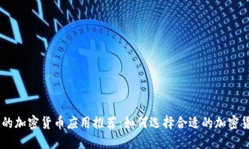 最优质的加密货币应用推荐：如何选择合适的加密货币APP