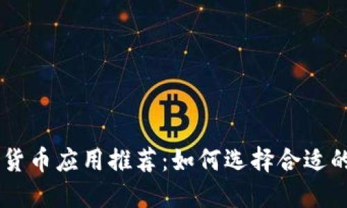 最优质的加密货币应用推荐：如何选择合适的加密货币APP