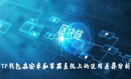TP钱包在安卓和苹果系统上的使用差异分析