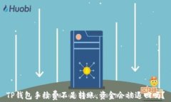 TP钱包手续费不足转账，资金会被退回吗？