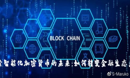 探索智能化加密货币的未来：如何转变金融生态系统