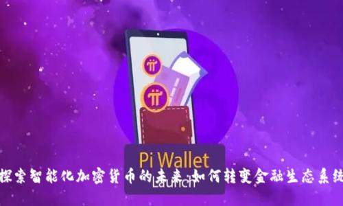 探索智能化加密货币的未来：如何转变金融生态系统