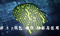 ### t p钱包：介绍、功能与使用指南
