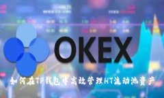 如何在TP钱包中高效管理HT流动池资产
