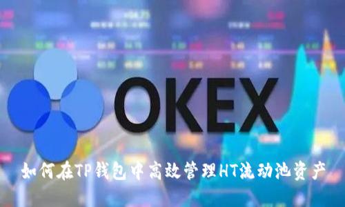 如何在TP钱包中高效管理HT流动池资产