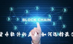掌握区块链加密货币软件的未来：如何选择最佳