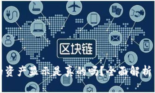 TP钱包中的资产显示是真的吗？全面解析与用户指南