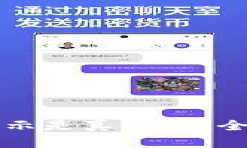TP钱包中的资产显示是真的吗？全面解析与用户指南