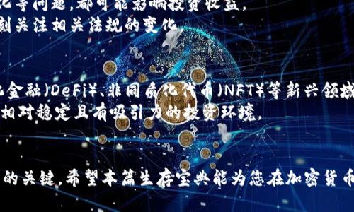 baioti加密货币宇宙生存宝典：新手必备指南与投资策略/baioti  
加密货币, 投资策略, 新手指南/guanjianci  

前言：加密货币的崛起  
在过去的十年里，加密货币从一个小众领域逐渐演变为全球金融市场的重要组成部分。比特币、以太坊等虚拟货币的成功吸引了大批投资者和科技爱好者的目光。人们开始探索这个数字资产的潜力，同时，如何在这个不断变化的市场中生存和发展，成为了许多投资者迫切需要解答的问题。  

为什么选择加密货币投资？  
首先，加密货币为投资者提供了高回报的潜力。尽管波动性极大，但许多早期投资者在短时间内实现了数十倍的收益。此外，加密货币的去中心化特性为用户提供了更大的财富控制力。与传统金融工具相比，加密货币可以避免中央银行的干预和资本控制。  
其次，区块链技术的迅速发展为加密货币的安全性和透明性提供了保障。每笔交易都在区块链上记录，无法篡改，从而提升了用户对资产保护的信任。对于希望保护资产的投资者来说，这无疑是一个重要的优势。  

新手必备知识  
对于初入加密货币市场的新手来说，了解基本术语和概念是非常重要的。  
ul  
listrong区块链：/strong 基础技术，记录所有交易信息，确保透明和安全。/li  
listrong钱包：/strong 用于存储加密货币的工具，分为热钱包（在线）和冷钱包（离线）。/li  
listrong交易所：/strong 进行加密货币买卖的平台，如币安、Coinbase等。/li  
listrong挖矿：/strong 寻找和验证交易，维护网络安全的过程，通常需要计算设备的支持。/li  
listrong代币和硬币的区别：/strong 代币是建立在其他区块链上的，而硬币是自己的独立区块链。 /li  
/ul  

投资策略：分析与决策  
在加密货币投资中，策略的选择至关重要。盲目跟风往往会导致亏损，因此制定合理的投资计划是每位投资者都应做到的。  
首先，研究市场和技术是投资成功的基础。关注市场动态、观察趋势，学习主流货币的技术指标，例如比特币的市值、交易量、技术分析等。有助于判断什么时候买入或卖出。  
其次，分散投资可以降低风险。对于新手来说，不要将所有资金投入同一种加密货币。相反，可以选择几种有潜力的数字资产进行投资，以防其中某一资产表现低迷时，避免整体损失。  
设置止损点也是一项有效的风险管理策略。在市场波动剧烈的情况下，提前设定止损点可以帮助投资者及时止损，减少潜在的损失。  

心理素质与市场情绪  
在加密货币的世界里，投资者的心理素质往往会影响决策。当市场大幅波动时，很多人会因恐惧而出售资产，或因贪婪而盲目追高。因此，培养良好的心理素质至关重要，冷静评估市场，避免情绪驱动的决策。  
了解市场情绪也是一项重要的技能。许多时候，市场表现并不是由基本面决定的，而是受到市场整体情绪的影响。关注社交媒体、专业论坛、新闻报道等信息，帮助你获取市场动态。  

加密货币的风险与防范  
虽然加密货币投资有其吸引人的地方，但同样伴随着很多风险。例如，市场波动引发的价格剧烈波动，技术安全性、监管政策变化等问题，都可能影响投资收益。  
为了有效地防范风险，投资者可以采取一些措施：使用强密码保护虚拟钱包，定期保存私钥备份，选择信誉良好的交易所，并时刻关注相关法规的变化。  

未来展望  
加密货币未来的发展充满了不确定性，但无论如何，其技术基础和潜在的应用场景都表明了长期发展的可能性。比如，去中心化金融（DeFi）、非同质化代币（NFT）等新兴领域正在快速崛起，为投资者提供了新的机遇。  
随着越来越多的大型企业和机构接受加密货币，市场环境将进一步成熟，监管政策也会逐步得到完善。这将为投资者创造一个相对稳定且有吸引力的投资环境。  

结语  
加密货币的宇宙就像一片广袤的海洋，充满未知和机会。作为新手投资者，掌握基础知识、制定投资策略、保持心理平衡，是成功的关键。希望本篇生存宝典能为您在加密货币的旅程中提供帮助与指引。无论您是在寻找短期盈利机会，还是希望通过加密货币实现财富增值，切记理性投资，谨慎前行。  