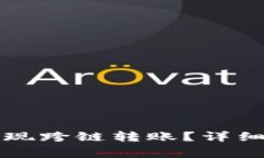 如何用TP钱包实现跨链转账？详细指南与注意事项