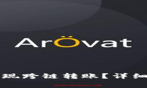 如何用TP钱包实现跨链转账？详细指南与注意事项