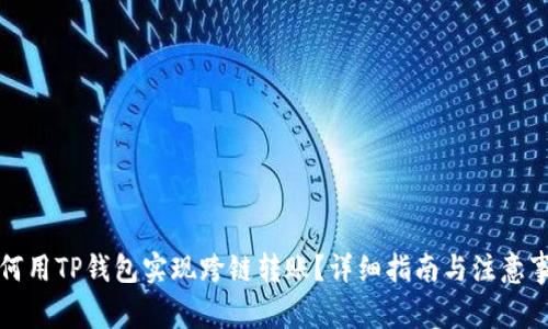 如何用TP钱包实现跨链转账？详细指南与注意事项
