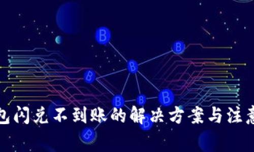 tp钱包闪兑不到账的解决方案与注意事项
