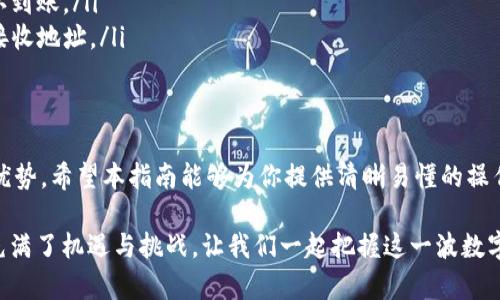   如何将TP钱包中的货币链资产转移至OK链：详细指南 / 

 guanjianci TP钱包, 货币链, OK链 /guanjianci 

引言
在数字货币的世界中，钱包的使用越来越普遍。随着资产多样性的增加，许多用户希望在不同链之间转移他们的资产，以利用各个链上的独特优势。本指南将详细介绍如何将TP钱包中的货币链资产转移至OK链，帮助用户更加便捷地管理自己的数字资产。

什么是TP钱包？
TP钱包是一个著名的数字货币钱包，支持多种区块链资产的存储和管理。它以用户友好的界面和强大的安全性，受到许多投资者的青睐。TP钱包不仅允许用户进行资产的存储和转账，还支持各种去中心化应用的使用，极大地方便了用户的操作。

了解货币链与OK链
货币链是一种特定的区块链生态系统，通常用于某种特定的数字资产或交易。其特点在于快速的交易确认和相对低的手续费。而OK链则是另一个创新性的区块链平台，旨在通过其独特的共识机制和功能，为用户提供更高效的交易体验。了解这两者的特点，有助于用户在进行资产转移时做出明智的决策。

为何要将货币链资产转移至OK链？
许多用户选择将资产从货币链转移至OK链，主要是出于以下几方面的考虑：
ul
    listrong交易费用：/strongOK链通常提供更低的交易费用，使得用户在进行频繁交易时节省成本。/li
    listrong交易速度：/strong在OK链上执行交易的速度可能更快，有助于用户及时响应市场变化。/li
    listrong生态系统优势：/strongOK链提供丰富的去中心化金融（DeFi）应用，用户能够通过转移资产获取更多的投资机会。/li
/ul

准备工作：确保资产安全
在进行区块链资产的转移之前，做好准备工作非常重要。确保你的TP钱包已更新至最新版本，并做好如下准备：
ul
    listrong备份钱包：/strong确保已对TP钱包进行备份，以防万一出现转移过程中的意外情况。/li
    listrong检查资产余额：/strong确保你的货币链资产在TP钱包中足够，并了解要转移的金额。/li
    listrong获取OK链钱包地址：/strong在进行资产转移之前，务必打开你的OK链钱包，找到接收地址，确保它是准确的。/li
/ul

转移过程：分步详解
下面是将TP钱包中的货币链资产转移至OK链的详细步骤：

h4步骤1：登录TP钱包/h4
打开TP钱包，输入你的密码以登录。确保在安全的网络环境下进行操作，以防止信息泄露。

h4步骤2：选择要转移的资产/h4
在TP钱包的主界面，找到你想要转移的货币链资产。点击该资产，将进入详细页面。

h4步骤3：发起转账/h4
在资产详情页面，寻找“转账”或“发送”按钮。点击后，将进入转账界面。

h4步骤4：输入OK链地址/h4
在转账界面中，需要输入接收地址，即OK链钱包的地址。确保地址输入无误，以免资产丢失。

h4步骤5：确认转账金额/h4
在转账界面，输入你想要转移的金额。建议保留一些资产在TP钱包中，以备后用。在确认金额无误后，继续进行。

h4步骤6：支付手续费/h4
确认所有信息没有错误之后，系统会提示你支付手续费。根据你的转账金额，手续费会有所不同。确保你的余额足够支付这笔费用。

h4步骤7：确认转账/h4
最后确认所有信息无误后，点击“确认”按钮。稍等片刻，转账将被处理，你将收到一条交易成功的通知。

查询转账状态
一旦你完成了转账，可以在TP钱包内查看交易记录。根据区块链的特性，确认交易可能需要一些时间。你也可以在区块链浏览器中输入你的交易哈希值，实时查看交易状态。在OK链上查看是否到账，也同样适用。

常见问题解答
ul
    listrong转移过程中如果出现错误怎么办？/strong如果在转移过程中出现错误，务必即时联系TP钱包的客服寻求帮助。/li
    listrong为什么我的转账没有及时到账？/strong转账延迟可能由于网络拥堵或手续费不足引起，通常情况下，稍等即可确认到账。/li
    listrong可以转移到其他钱包吗？/strong当然可以，TP钱包支持资产转移至任何区块链兼容的钱包，只需确保填写正确的接收地址。/li
/ul

总结
掌握如何将TP钱包中的货币链资产转移至OK链，不仅可以帮助用户提升数字资产管理的灵活性，也能更好地利用不同区块链的优势。希望本指南能够为你提供清晰易懂的操作步骤，使你能够顺利完成资产的转移，享受更便捷的数字货币生活。

如果你还有其他疑问或想要深入了解的内容，欢迎通过各种社区平台或者官方渠道进行咨询交流。大流行时代的数字金融世界充满了机遇与挑战，让我们一起把握这一波数字资产的潮流！