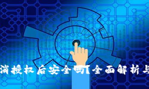 TP钱包取消授权后安全吗？全面解析与技巧分享