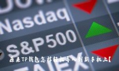 原来TP钱包怎样轻松导入到新手机上？