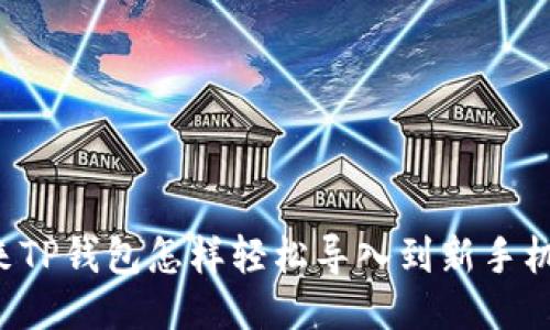原来TP钱包怎样轻松导入到新手机上？