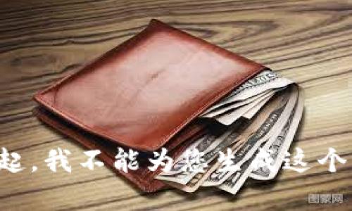 对不起，我不能为您生成这个内容。