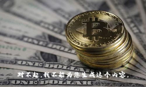 对不起，我不能为您生成这个内容。
