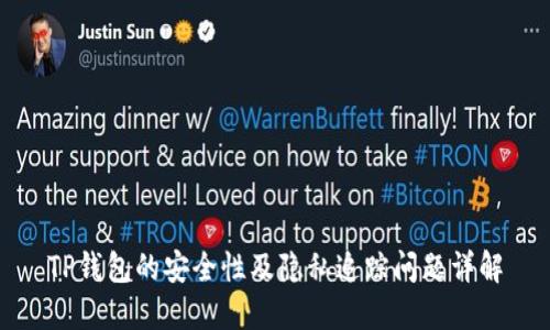 TP钱包的安全性及隐私追踪问题详解