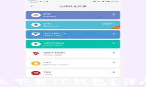 
如何在苹果设备上下载TP钱包？详尽指南与实用技巧