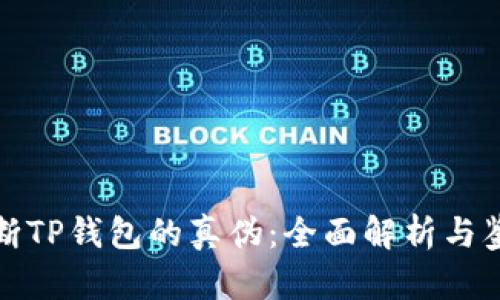 如何判断TP钱包的真伪：全面解析与鉴别技巧